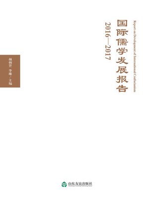 cover image of 国际儒学发展报告2016-2017